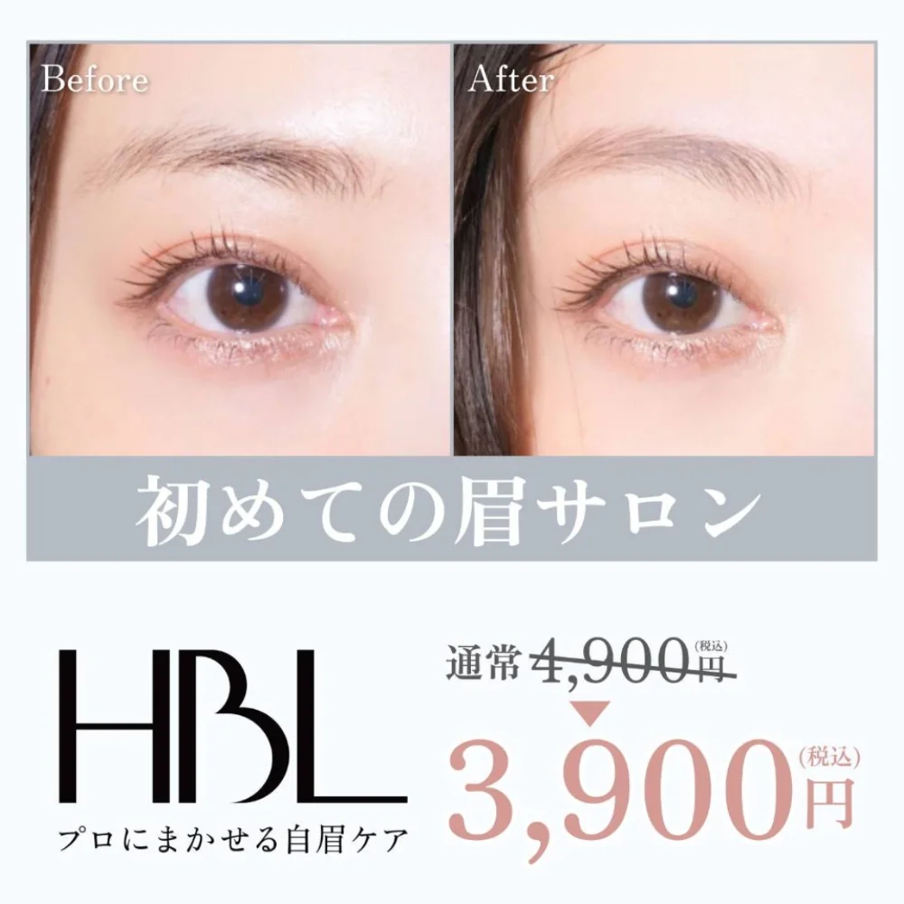 はじめてのHBL