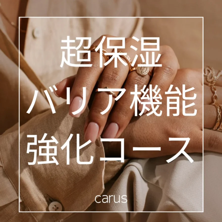 バリア機能強化